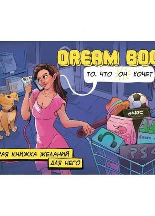 Чітка книжка бажань для нього dream book (рус. яз.)