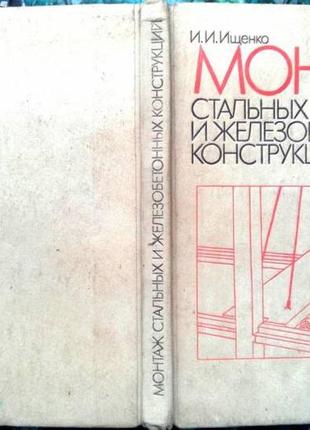 Ищенко и. и. монтаж стальных и железобетонных конструкций. москва высшая школа 1991г. 287 с., ил. тв