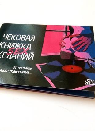 Чековая книжка sex желаний