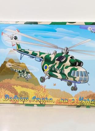 Пазли військовий вертоліт зсу