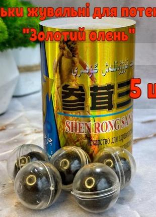 Пробник золотий олень кульки для підвищення потенції та профілактики простатиту shen rong san shen bao, 5 шт.