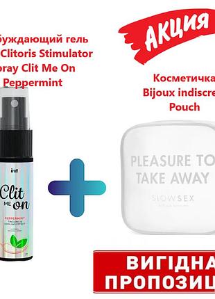Акційний набір: збуджуючий гель для клітора intt clitoris stimulator spray clit me on + косметичка