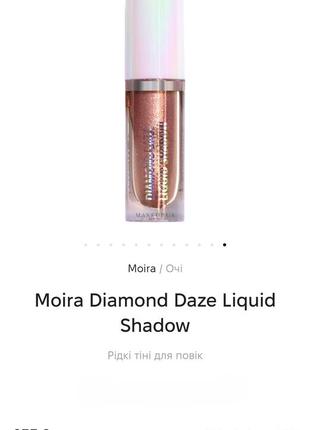 Рідкі тіні moira diamond daze liquid shadow2 фото