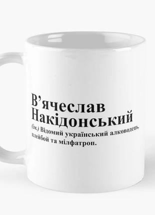 Чашка керамическая кружка с принтом в'ячеслав накідонський вячеслав славик белая 330 мл