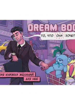 Чітка книжка бажань для неї dream book (рус. яз.)