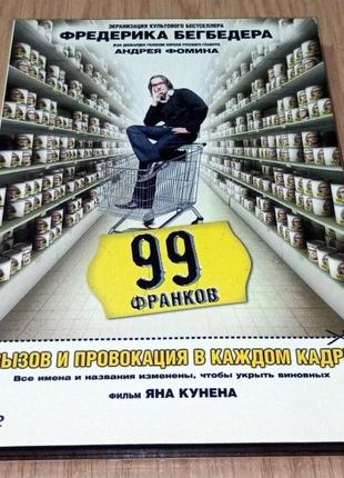 Dvd диск 99 франків