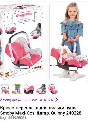 Кресло-переноска для кукол maxi-cosi