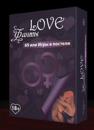 Настільна гра love фанти 69 або ігри в ліжку