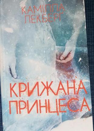 Книга "крижана принцеса" камілла лекберг