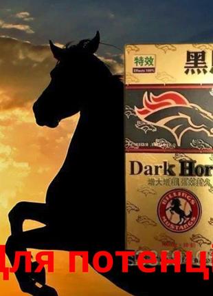 Таблетки для чоловічого здоров'я dark horse/ темна конячка, 10 таблеток