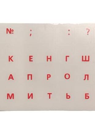 Наклейка на клавиатуру / прозрачная основа (украинские и русские буквы) / красный