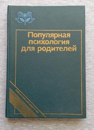 Популярна психологія для батьків, детская книга, дитяча