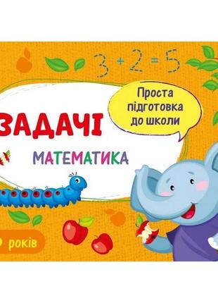 Навчальна книга "проста підготовка до школи. математика: завдання" арт 16904 укр