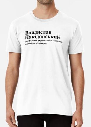 Чоловіча футболка з принтом владислав накідонський влад владислав3 фото