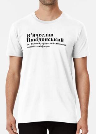 Мужская футболка с принтом в'ячеслав накідонський вячеслав славик3 фото