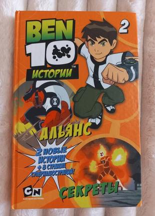 Книга ben 10