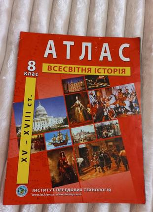 Атлас всесвітня історія 8клас