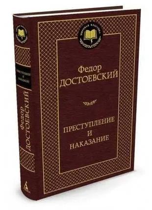Преступление и наказание. ф.м. достоевский