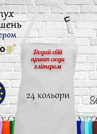 Фартух nibano з будь-яким вашим принтом яскравим глітером, ,без кишень