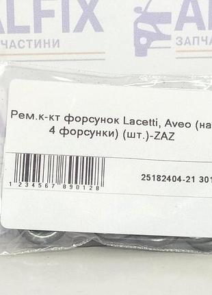 Рем.к-кт форсунок лачетті, lacetti, авео, aveo (на 4 форсунки)