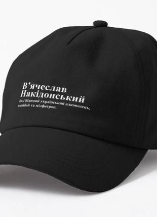 Кепка унісекс з принтом в'ячеслав накідонський в'ячеслав славік