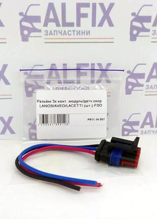 Роз'єм 3-х конт. модуль, датч.скор. lanos, ланос, aveo, шевроле авео, lacetti, шевроле лачетти (шт)