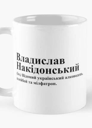 Чашка керамическая кружка с принтом владислав накідонський влад владислав белая 330 мл