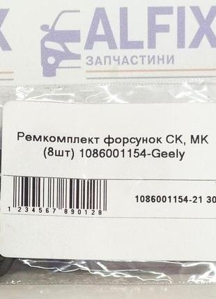 Ремкомплект форсунок ck, джили ск, mk, джили мк (8шт) 1086001154