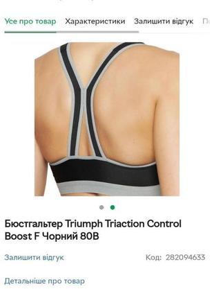 Бюстгальтер triumph triaction control boost f черный 75в2 фото