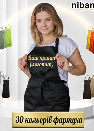 Фартух nibano з будь-яким вашим принтом, логотипом (з карманами)