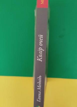 Ганна медвідь колір очей книга вживана