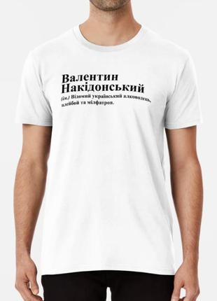 Чоловіча футболка з принтом валентин накідонський валік валентин3 фото