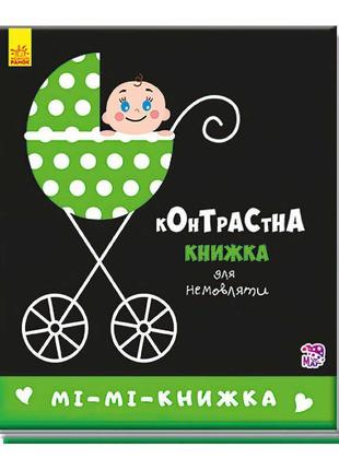 Гр контрастна книжка для немовлят "мі-мі-книжка"  а755005у /укр/ (50) "ранок"1 фото