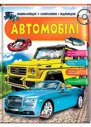 Гр енциклопедія у запитаннях та відповідях "автомобілі" 64 сторінки 9789669472649 (16) "пегас"