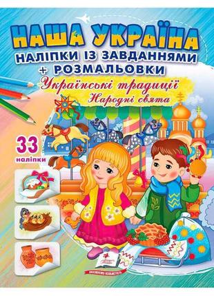 Гр наліпки із завданнями "наша україна. українські традиції. народні свята" 9789664669990 /укр/   "пегас"