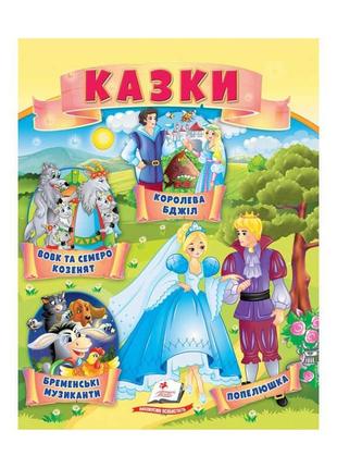 Гр казки "вовк і семеро козенят. бременські музиканти. попелюшка" 9789664664186 /укр/ (50) "пегас"