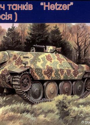 Истребитель танков «hetzer» (поздняя версия)   ish