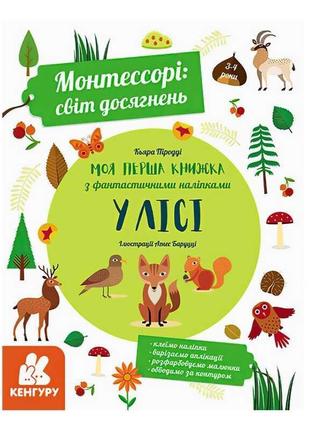 Гр "монтессорі: світ досягнень. моя перша книга з фантастичними наліпками. у лісі" кн1067001у /укр/   "кенгуру"   ish1 фото