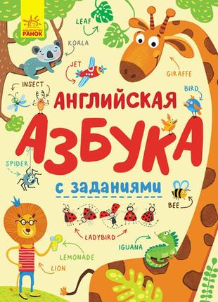 Абетка: английская азбука с  заданиями (рус) (150)