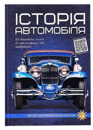 Гр перша шкільна енциклопедія "історія автомобіля" 9786177775385      ish