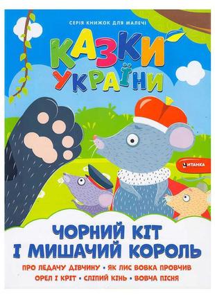 Гр казки україни+наліпки. чорний кіт і мишачий король 9786175560150 (50)
