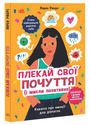 Гр лайфхаки для підлітків "плекай свої почуття (і мисли позитивно). книжка про емоції для дівчаток" не1608011у   "ранок"   ish