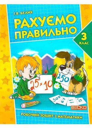 Гр робочий зошит "рахуємо правильно 3 клас" 9786175560266      ish