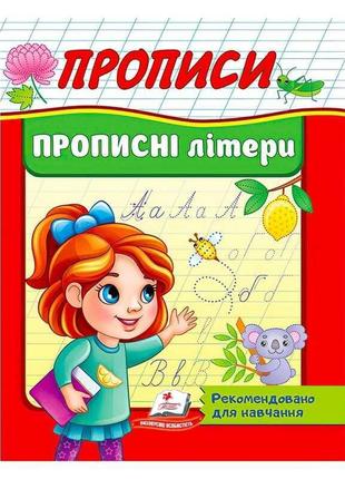 Гр "прописи. прописні літери. рекомендовано для навчання" 9789664665367 /укр/   "пегас"   ish