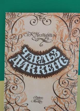 Чарльз діккенс честертон г.к. книга б/у1 фото