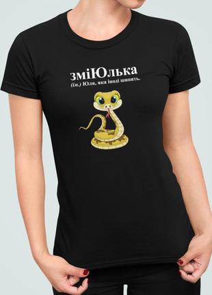 Женская футболка с принтом зміюлька юлия юля1 фото