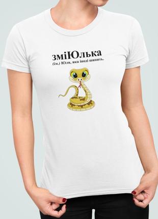 Женская футболка с принтом зміюлька юлия юля3 фото