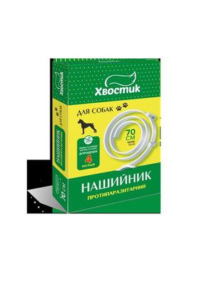 Хвостик тм протипаразитарний нашийник для собак, 70 см (діазинон), білий