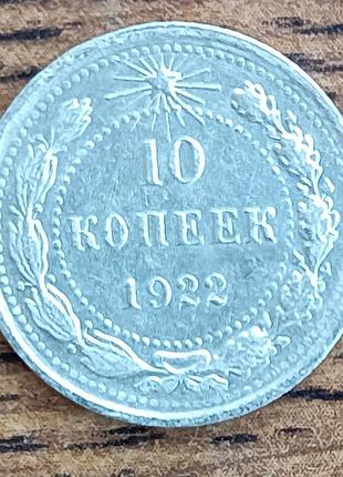 Срібні 10 копійок срср 1924 року