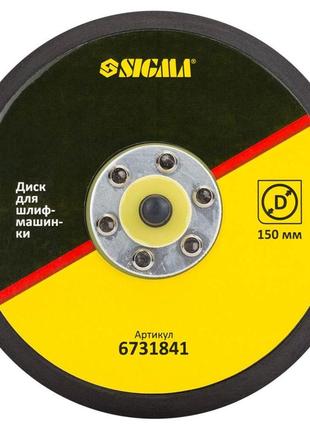 Диск для шлифмашинки 150мм sigma